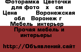 Фоторамка «Цветочки» для фото 10х15 см › Цена ­ 140 - Воронежская обл., Воронеж г. Мебель, интерьер » Прочая мебель и интерьеры   